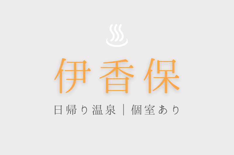 伊香保 日帰り温泉 個室プラン が利用できるホテル 宿 ぜいたくデイユース