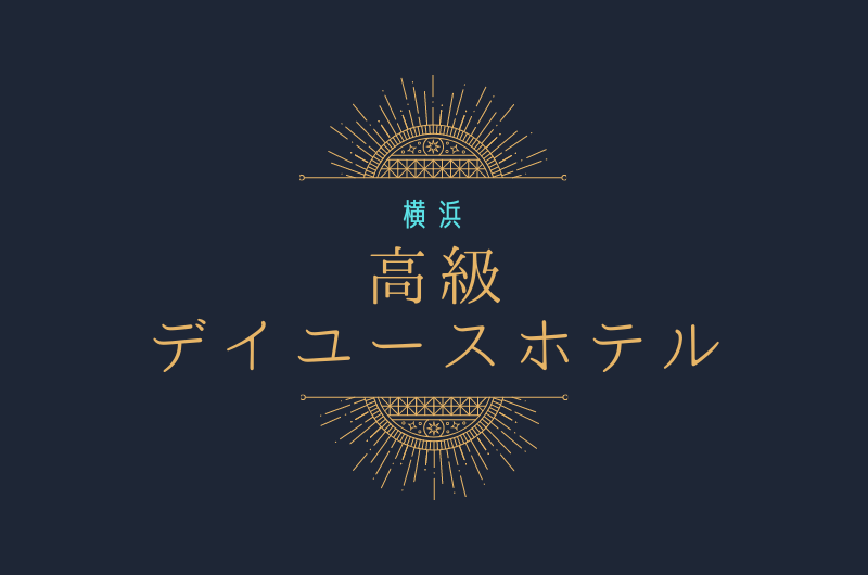 横浜市内|デイユースおすすめ高級ホテル