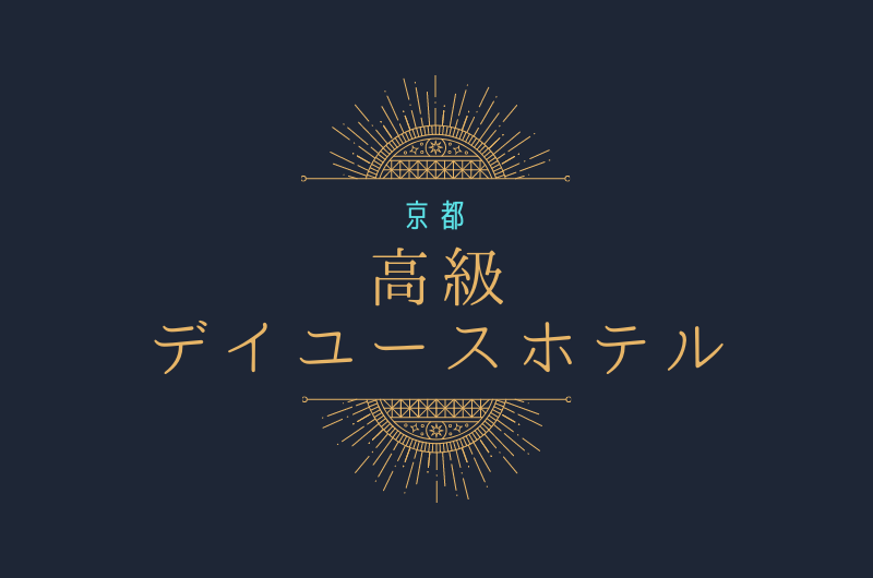 京都市内|デイユースおすすめ高級ホテル