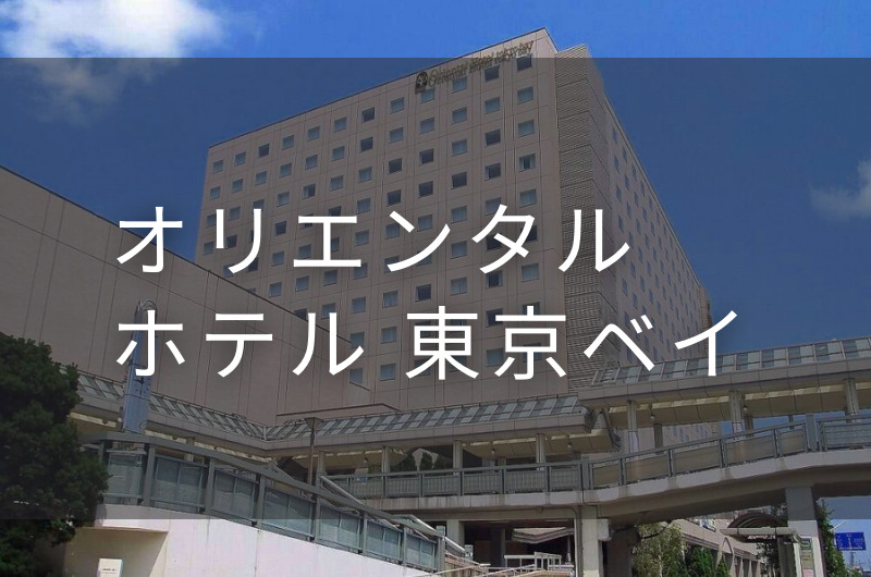 オリエンタルホテル 東京ベイ｜デイユースプラン利用できるホテル