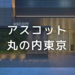 アスコット丸の内東京｜デイユースプラン利用できるホテル