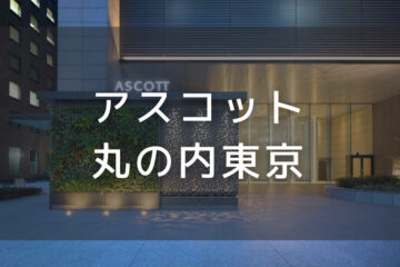 アスコット丸の内東京｜デイユースプラン利用できるホテル