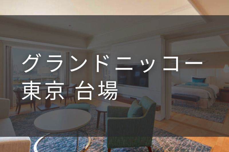グランドニッコー東京 台場｜デイユースプラン利用できるホテル