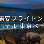 浦安ブライトンホテル 東京ベイ｜デイユースプラン利用できるホテル