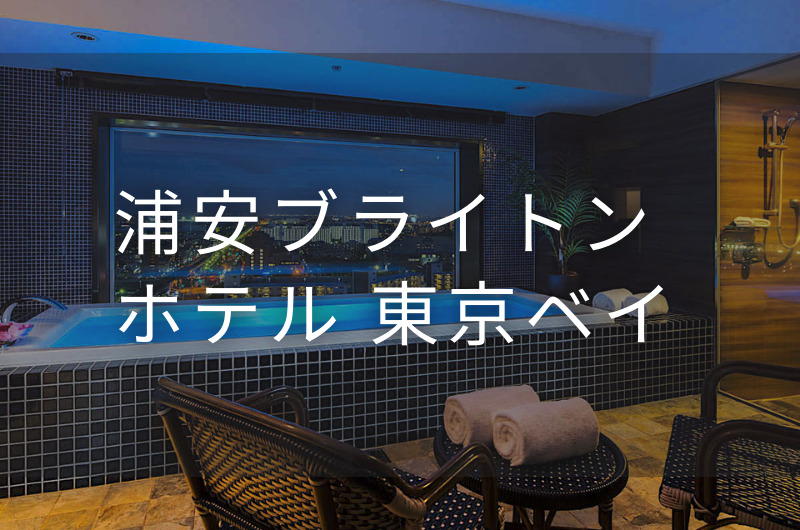 浦安ブライトンホテル 東京ベイ｜デイユースプラン利用できるホテル