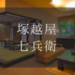 塚越屋七兵衛｜日帰り温泉『個室付き』利用できる宿