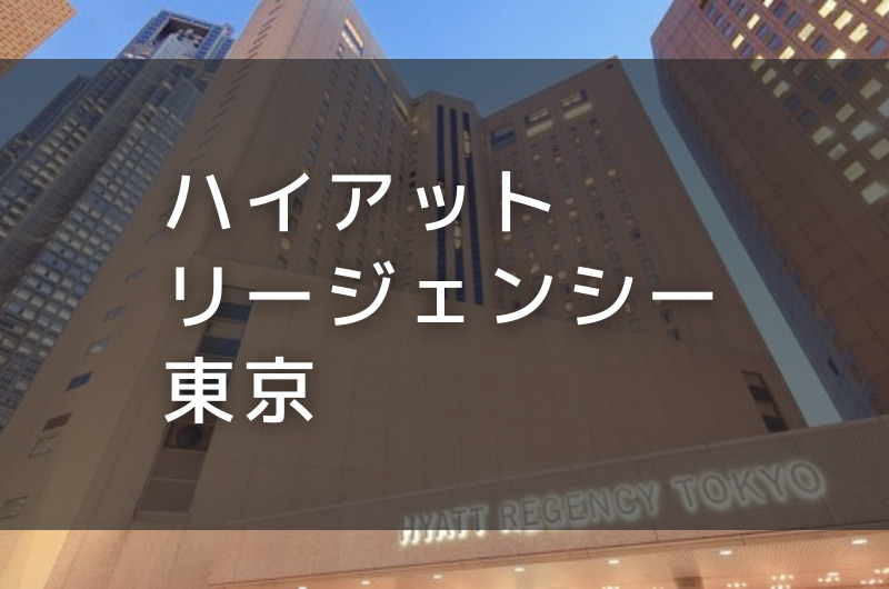 ハイアットリージェンシー東京｜デイユースプラン利用できるホテル