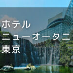 ホテルニューオータニ東京｜デイユースプラン利用できるホテル