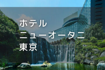 ホテルニューオータニ東京｜デイユースプラン利用できるホテル