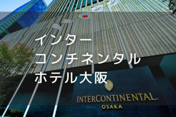 インターコンチネンタル ホテル大阪