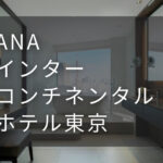 ANAインターコンチネンタルホテル東京｜デイユースプラン利用できるホテル