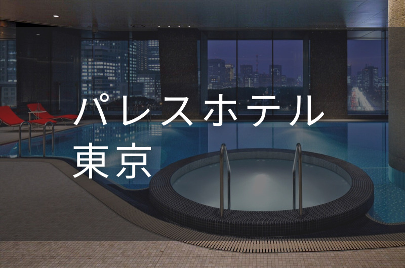 パレスホテル東京｜デイユースプラン利用できるホテル