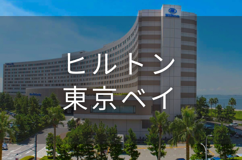 ヒルトン東京ベイ｜デイユースプラン利用できるホテル