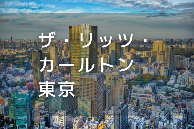 ザ・リッツ・カールトン東京｜デイユースプラン利用できるホテル