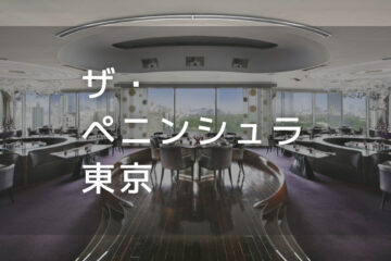 ザ・ペニンシュラ東京｜デイユースプラン利用できるホテル