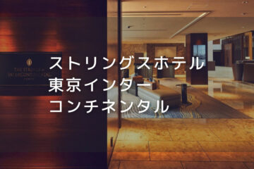 ストリングスホテル東京インターコンチネンタル｜デイユースプラン利用できるホテル