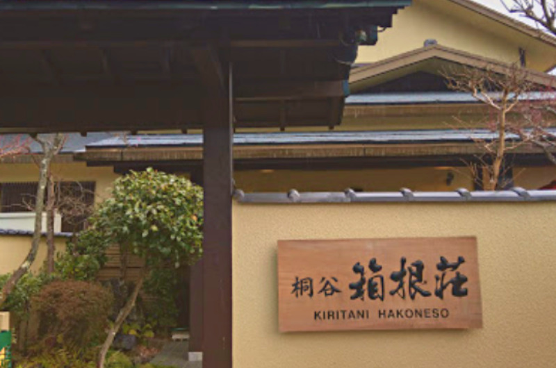 桐谷 箱根荘|日帰り温泉『個室プラン』利用できる宿