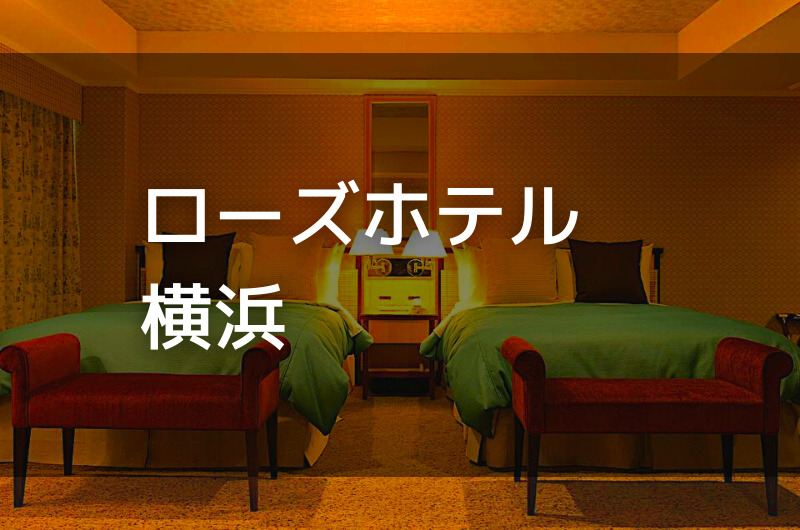 ローズホテル横浜｜デイユースプラン利用できるホテル