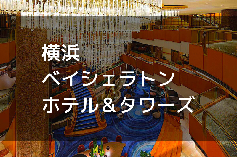 横浜ベイシェラトン ホテル＆タワーズ｜デイユースプラン利用できるホテル