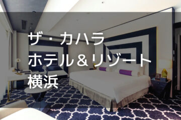 ザ・カハラ・ホテル＆リゾート 横浜 ｜デイユースプラン利用できるホテル