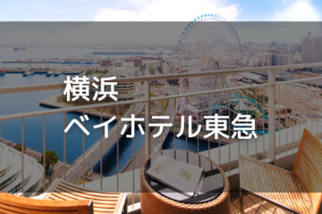 横浜ベイホテル東急｜デイユースプラン利用できるホテル