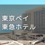 東京ベイ東急ホテル｜デイユースプラン利用できるホテル