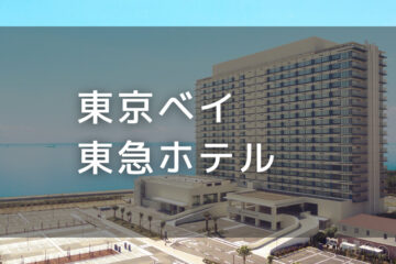 東京ベイ東急ホテル｜デイユースプラン利用できるホテル
