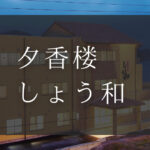 夕香楼しょう和｜日帰りカニ昼食プランのある宿