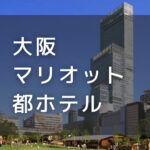 大阪マリオット都ホテル｜デイユースプラン利用できるホテル