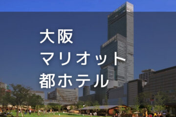 大阪マリオット都ホテル｜デイユースプラン利用できるホテル