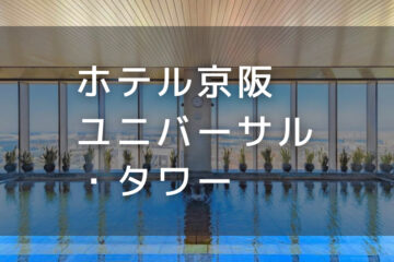 ホテル京阪ユニバーサル・タワー｜デイユースプラン利用できるホテル