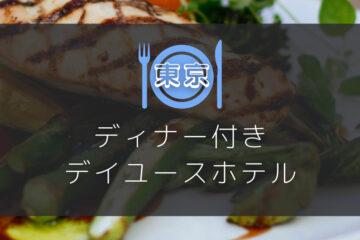 東京都内｜ディナー付きデイユースホテル「おすすめ一覧」
