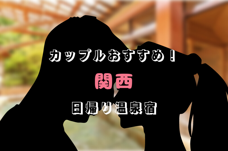 関西日帰り｜個室利用OK！カップルおすすめの温泉宿７選