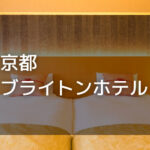 京都ブライトンホテル