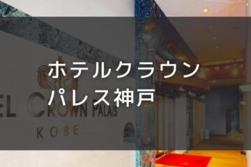 ホテルクラウンパレス神戸｜デイユースプラン利用できるホテル