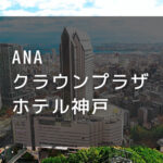 ANAクラウンプラザホテル神戸｜デイユースプラン利用できるホテル