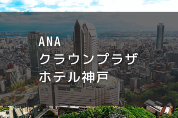 ANAクラウンプラザホテル神戸｜デイユースプラン利用できるホテル