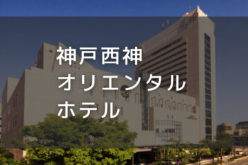 神戸西神オリエンタルホテル｜デイユースプラン利用できるホテル