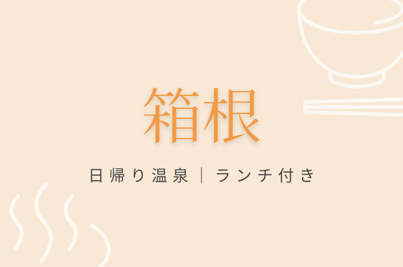 箱根日帰り温泉！ランチ付きプランのある人気宿