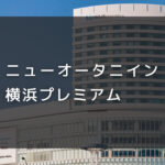ニューオータニイン横浜プレミアム｜デイユースプラン利用できるホテル