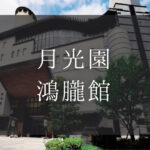 月光園 鴻朧館｜日帰り温泉利用できる宿